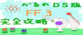 べるのds版ff3完全攻略 ファイナルファンタジー3